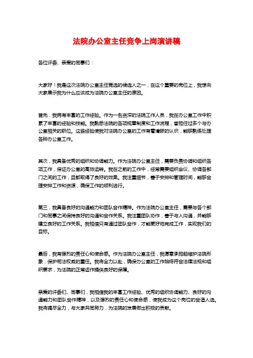 法院办公室主任竞争上岗演讲稿