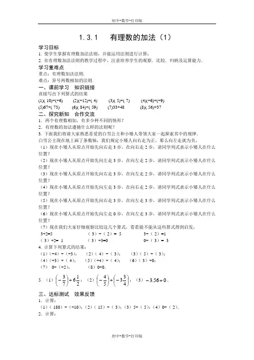 人教版-数学-七年级上册-1.3.1 有理数的加法(1)学案