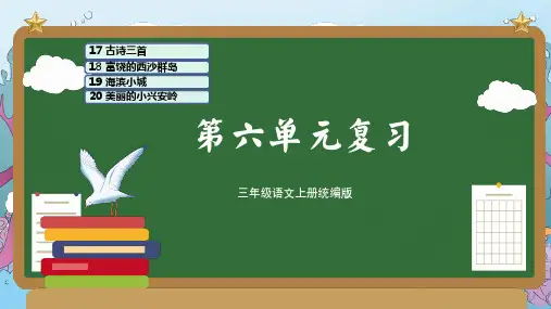 小学语文 三年级上册 第六单元(复习课件)-(统编版)