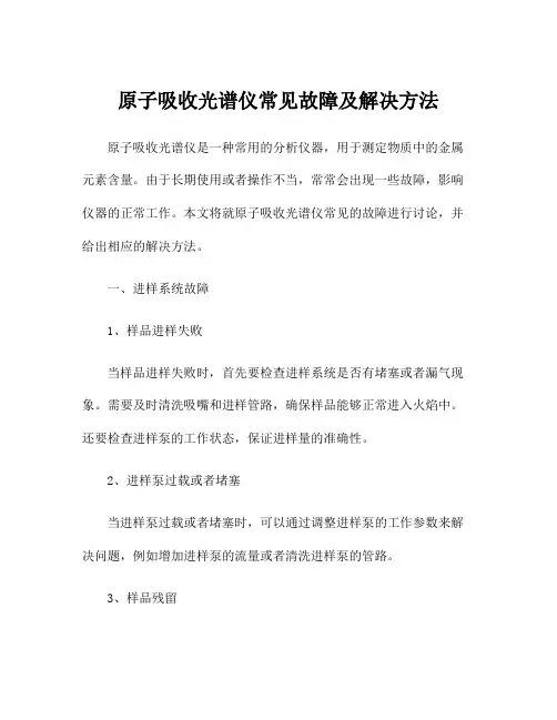 原子吸收光谱仪常见故障及解决方法