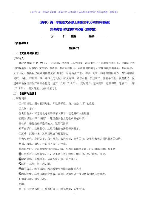 (高中)高一年级语文必修上册第三单元和古诗词诵读知识梳理与巩固练习试题(附答案)