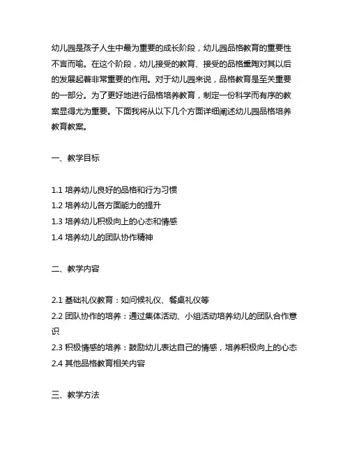 幼儿园品格培养教育教案 幼儿园品格教育