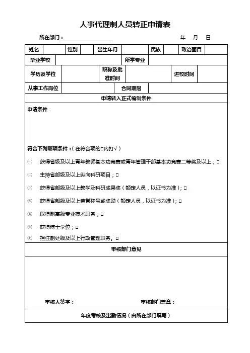 人事代理制人员转正申请表