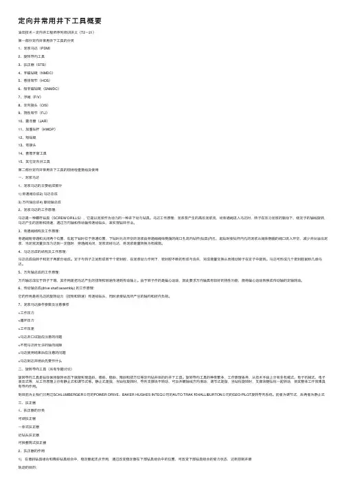定向井常用井下工具概要