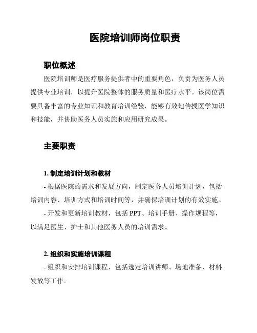 医院培训师岗位职责