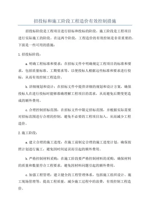 招投标和施工阶段工程造价有效控制措施