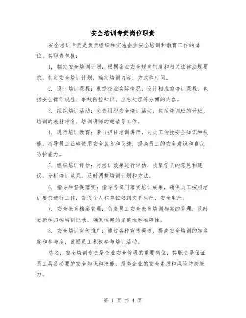 安全培训专责岗位职责（三篇）