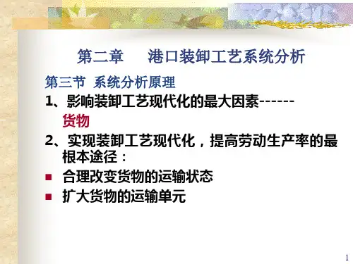 第二章港口装卸工艺系统分析
