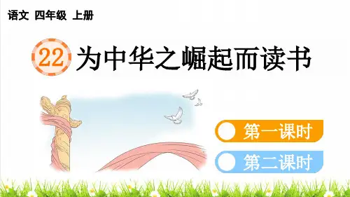 人教版四年级语文上册第七单元第22课《为中华之崛起而读书》教学课件