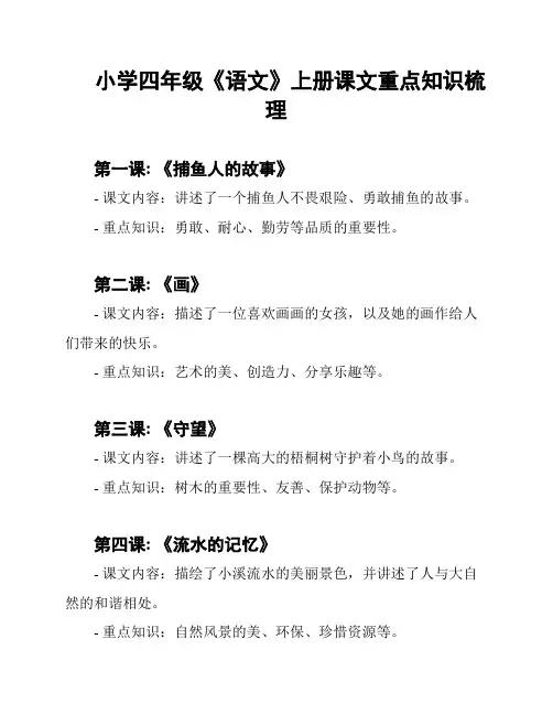 小学四年级《语文》上册课文重点知识梳理