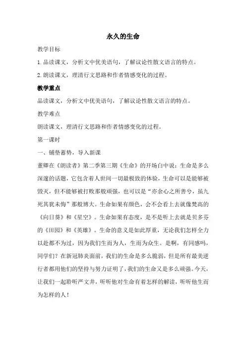 第16课《散文二篇——永久的生命》教学设计+2022—2023学年部编版语文八年级上册