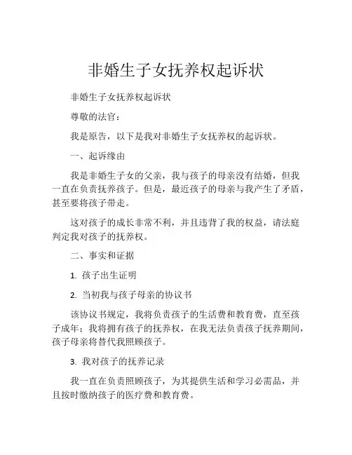 非婚生子女抚养权起诉状 (9)