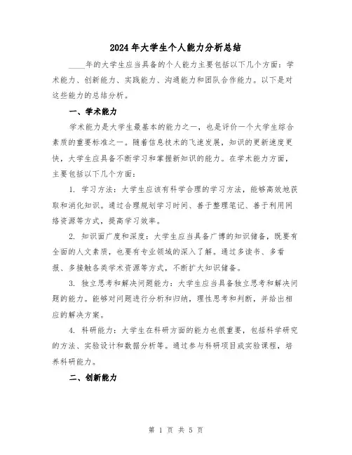 2024年大学生个人能力分析总结(2篇)