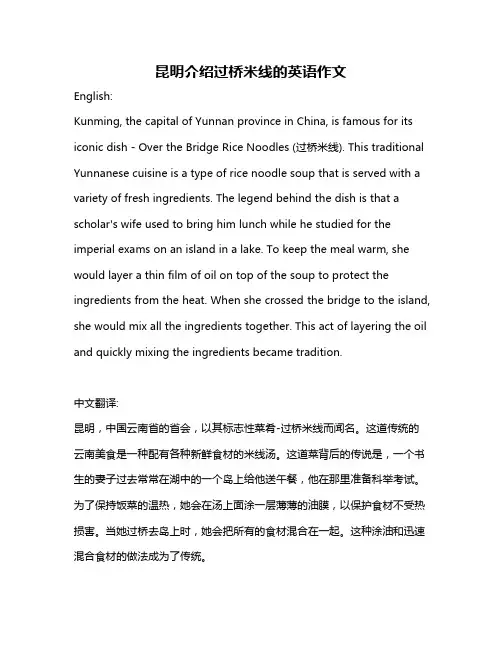 昆明介绍过桥米线的英语作文