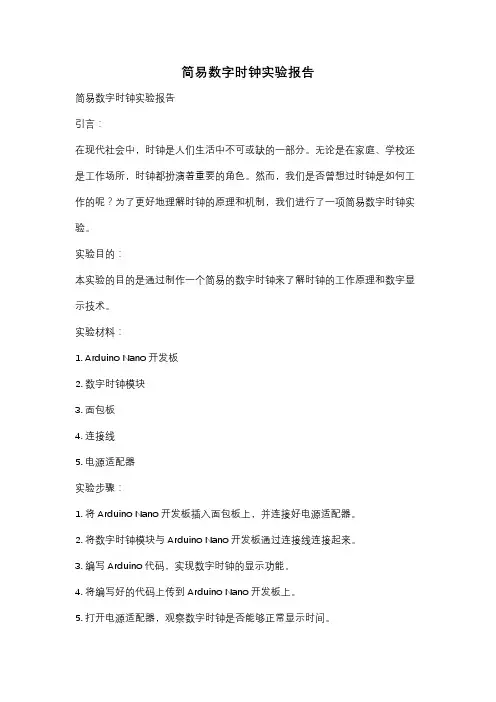 简易数字时钟实验报告