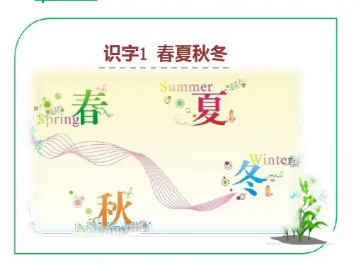 《春夏秋冬》PPT课件