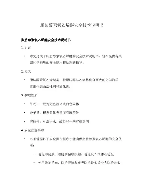 脂肪醇聚氧乙烯醚安全技术说明书