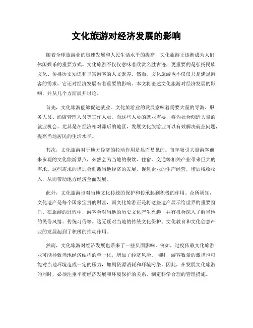 文化旅游对经济发展的影响