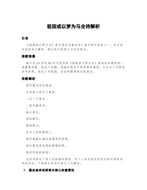 祖国或以梦为马全诗解析