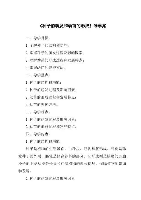 《种子的萌发和幼苗的形成导学案-2023-2024学年科学华东师大版2012》