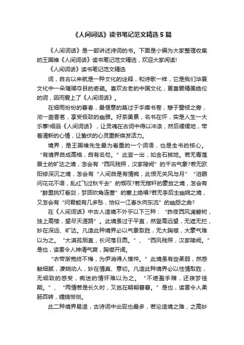 《人间词话》读书笔记范文精选5篇