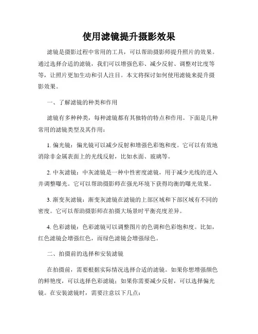 使用滤镜提升摄影效果