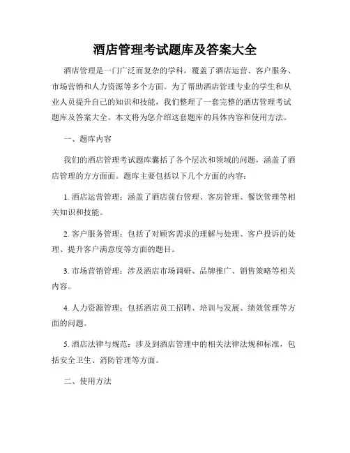 酒店管理考试题库及答案大全
