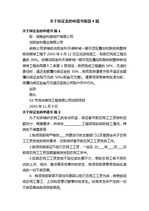 关于保证金的申请书集锦4篇