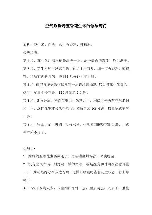 空气炸锅烤五香花生米的做法窍门