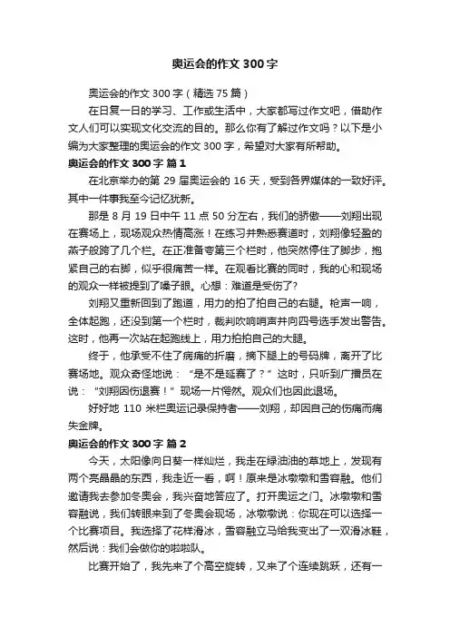 奥运会的作文300字