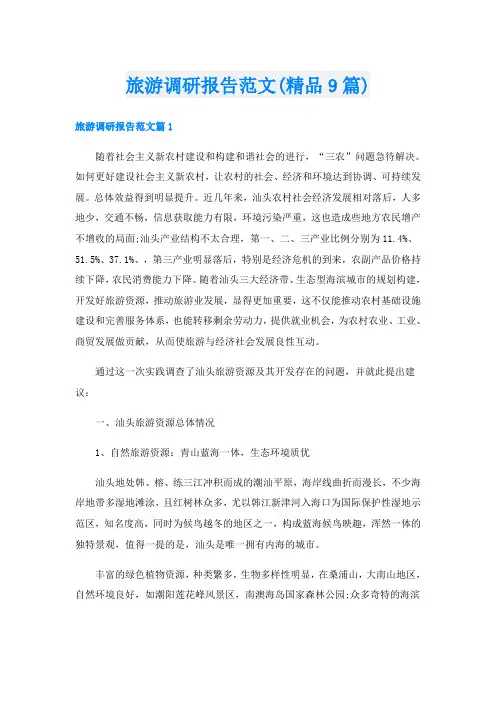 旅游调研报告范文(精品9篇)
