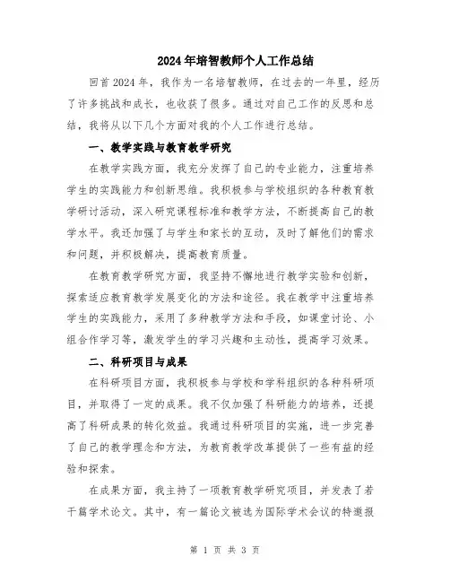 2024年培智教师个人工作总结