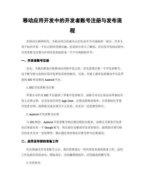 移动应用开发中的开发者账号注册与发布流程