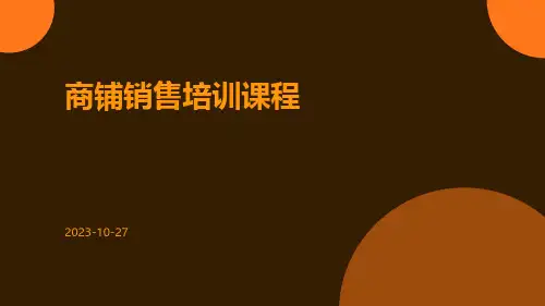 商铺销售培训课程