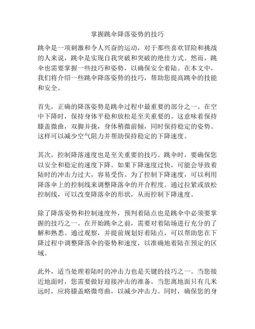 掌握跳伞降落姿势的技巧