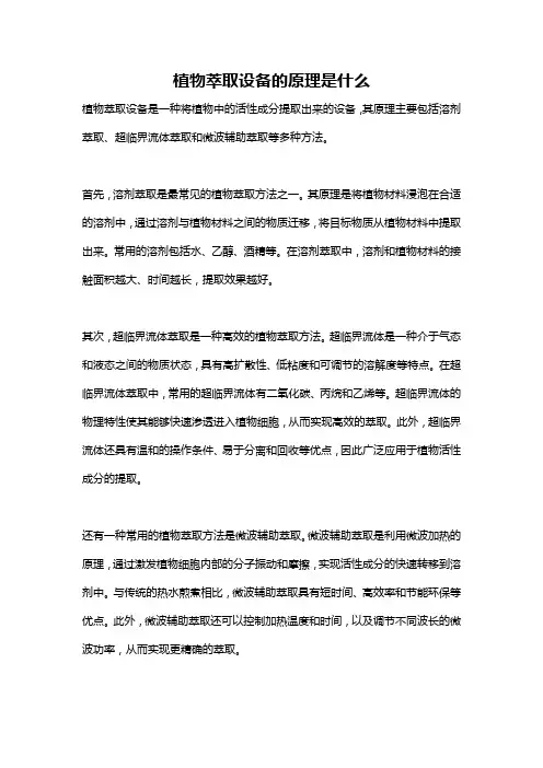 植物萃取设备的原理是什么