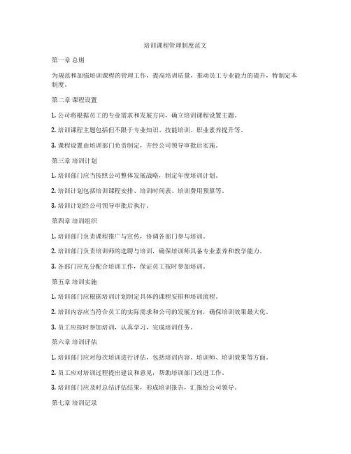 培训课程管理制度范文