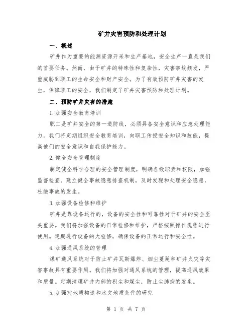 矿井灾害预防和处理计划（3篇）