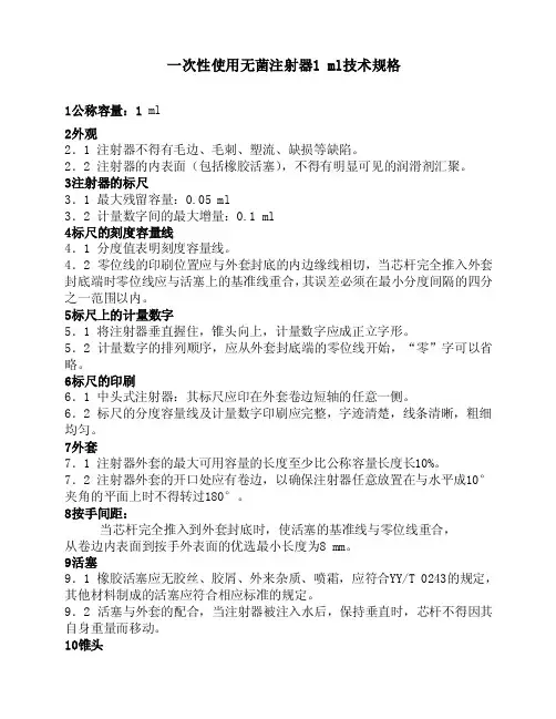 一次性使用注射器1ml技术参数