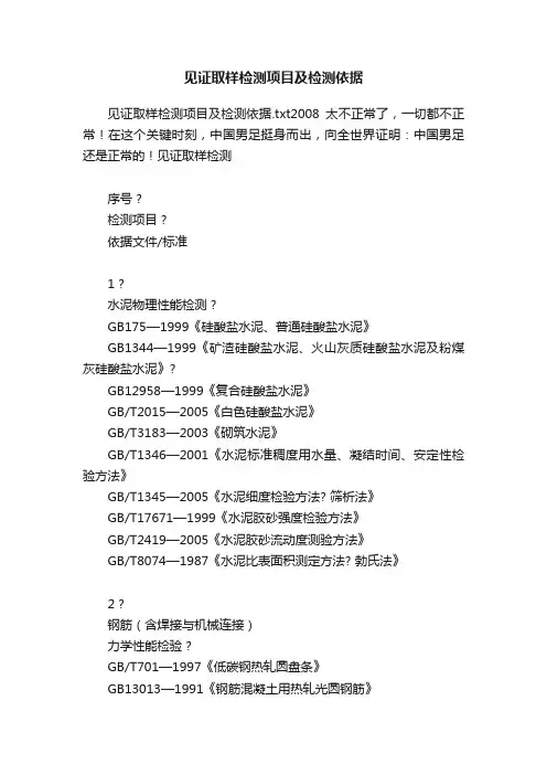 见证取样检测项目及检测依据