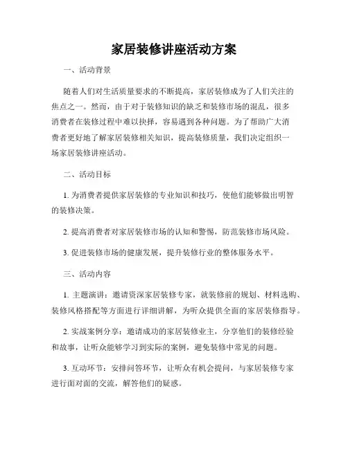 家居装修讲座活动方案