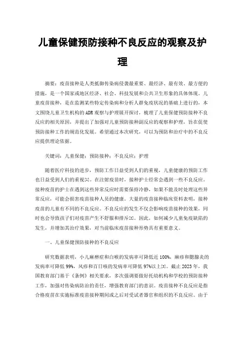 儿童保健预防接种不良反应的观察及护理
