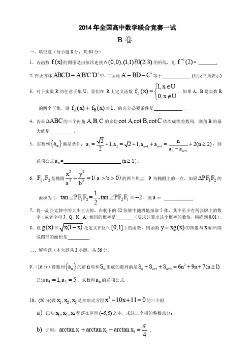 2014年全国高中数学联赛试题及答案详解(B卷)