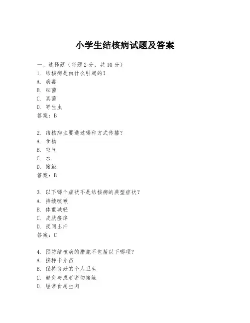 小学生结核病试题及答案