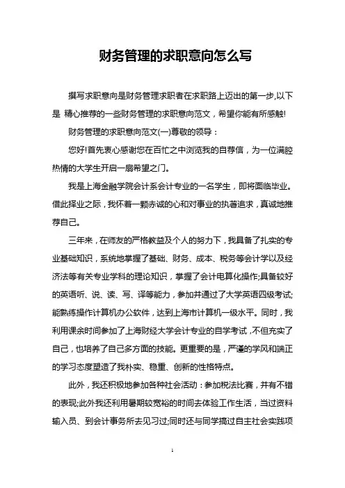 财务管理的求职意向怎么写