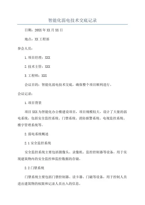 智能化弱电技术交底记录