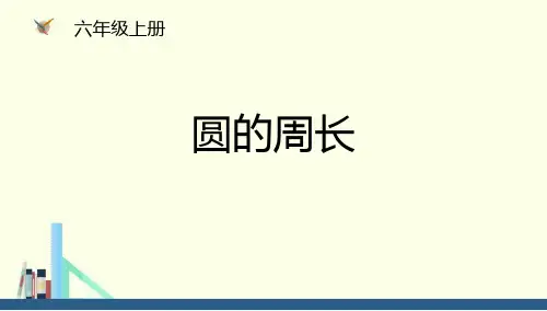 《圆的周长》圆教学课件PPT