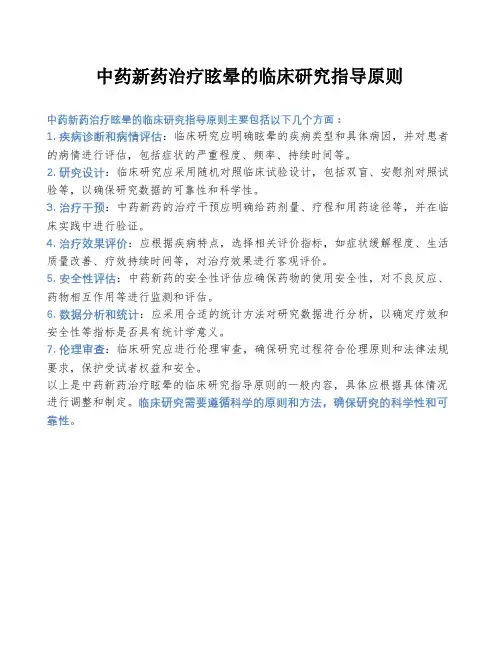 中药新药治疗眩晕的临床研究指导原则