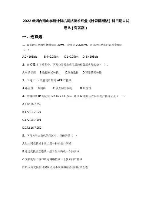 2022年烟台南山学院计算机网络技术专业《计算机网络》科目期末试卷B(有答案)