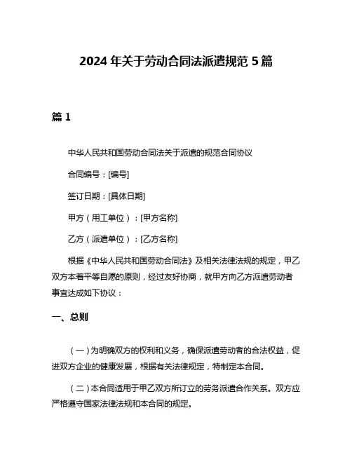 2024年关于劳动合同法派遣规范5篇
